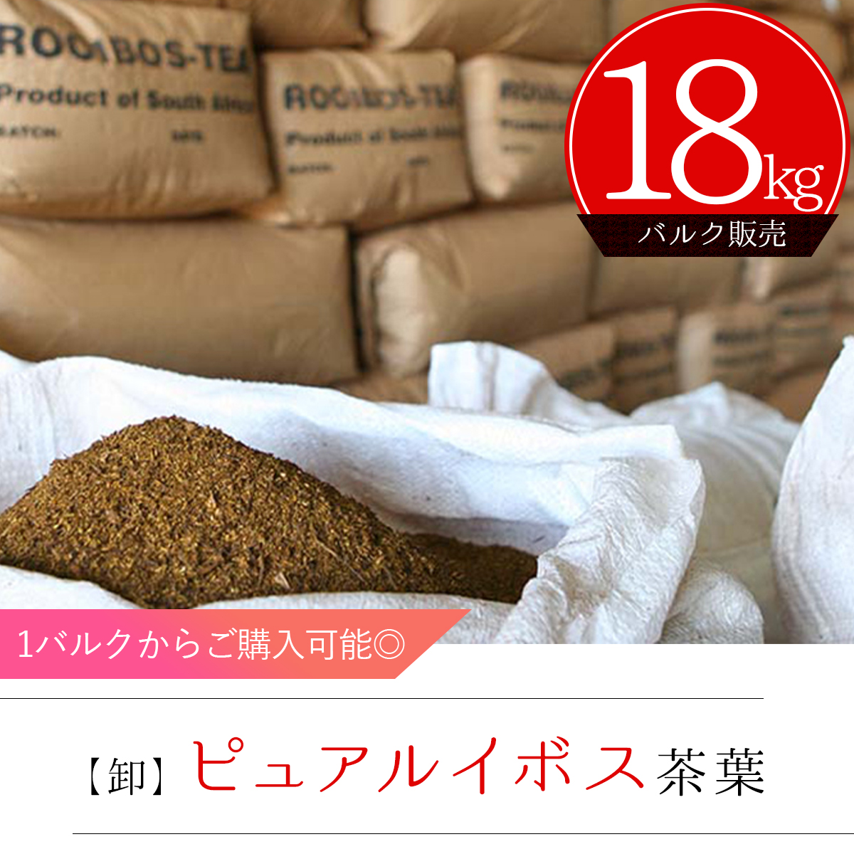 ピュアルイボスティー 18kg