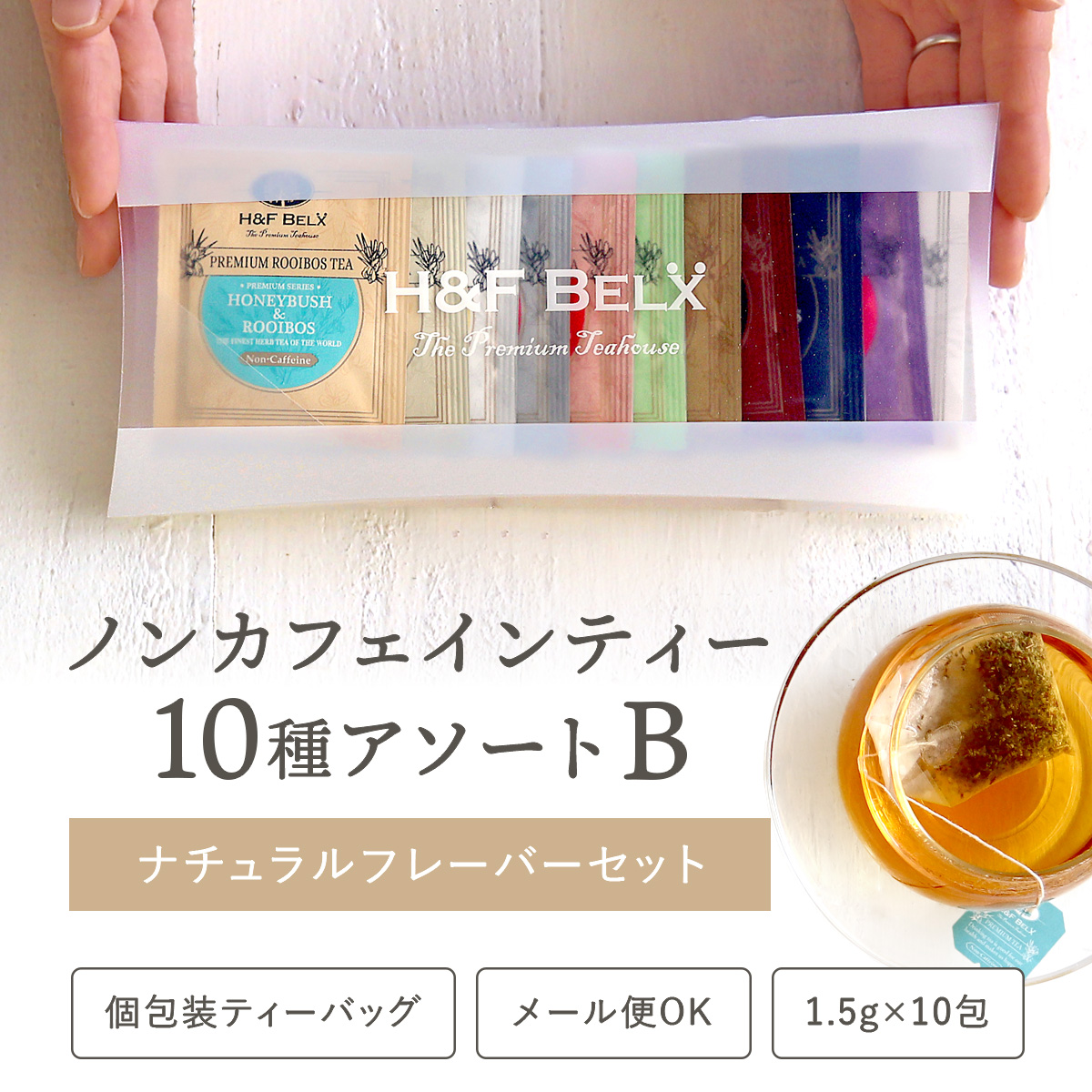 ルイボスティーアソート【B】ナチュラルフレーバーセット 1.5ｇ×10種