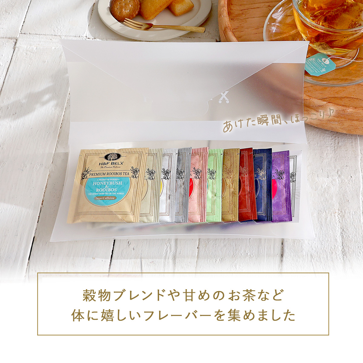ルイボスティーアソート【B】ナチュラルフレーバーセット 1.5ｇ×10種