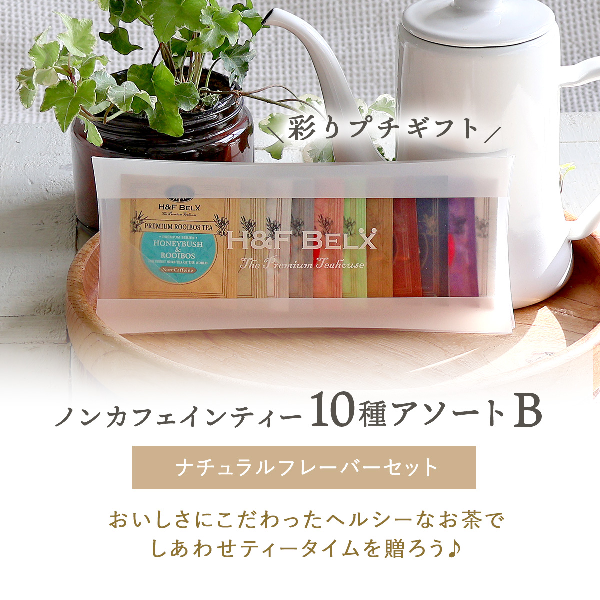 ルイボスティーアソート【B】ナチュラルフレーバーセット 1.5ｇ×10種