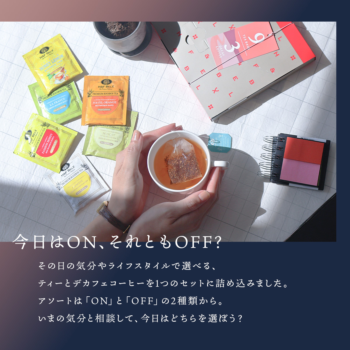 ルイボスティー ティーバッグ デカフェコーヒー アソート（ON time/OFF time）