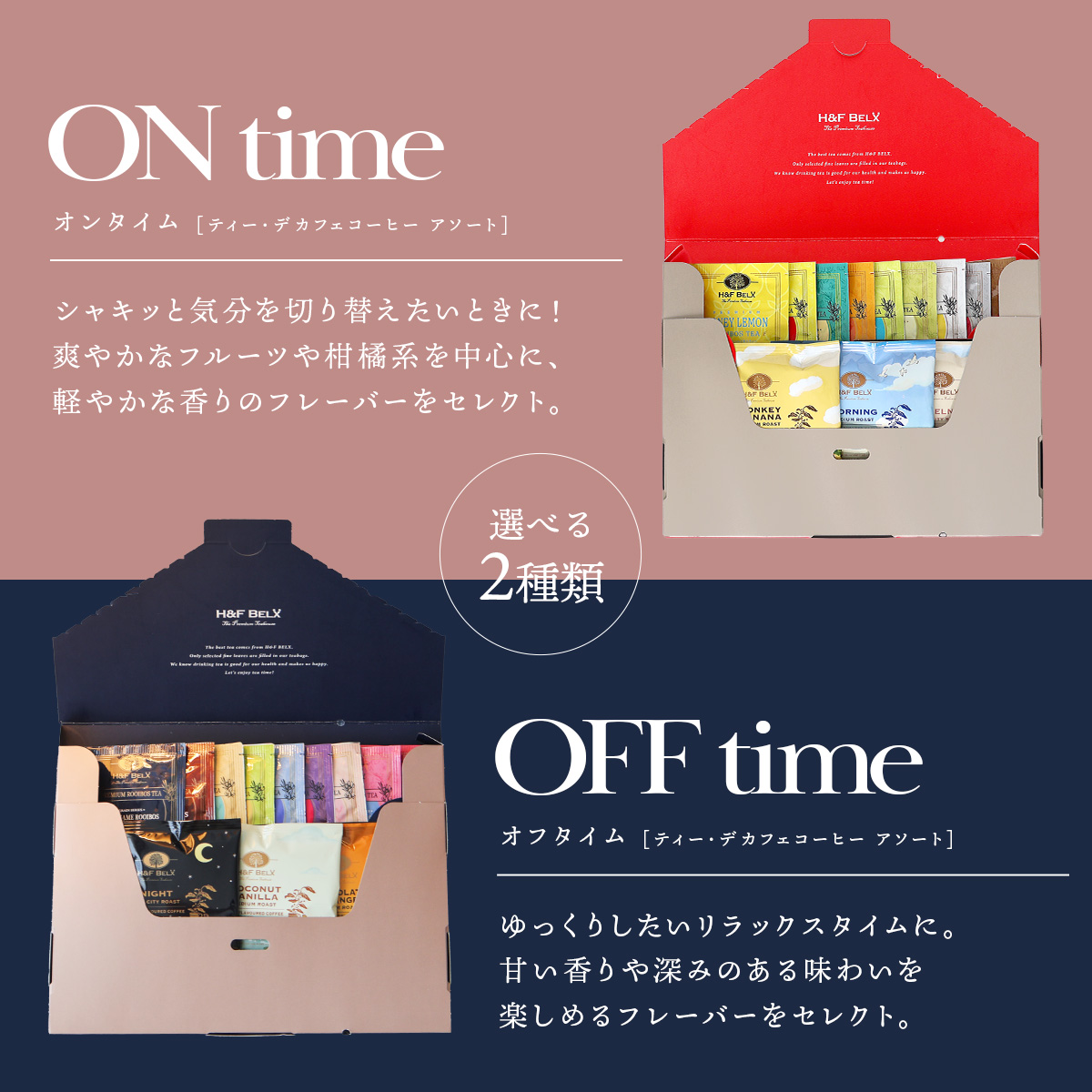 ルイボスティー ティーバッグ デカフェコーヒー アソート（ON time/OFF time）