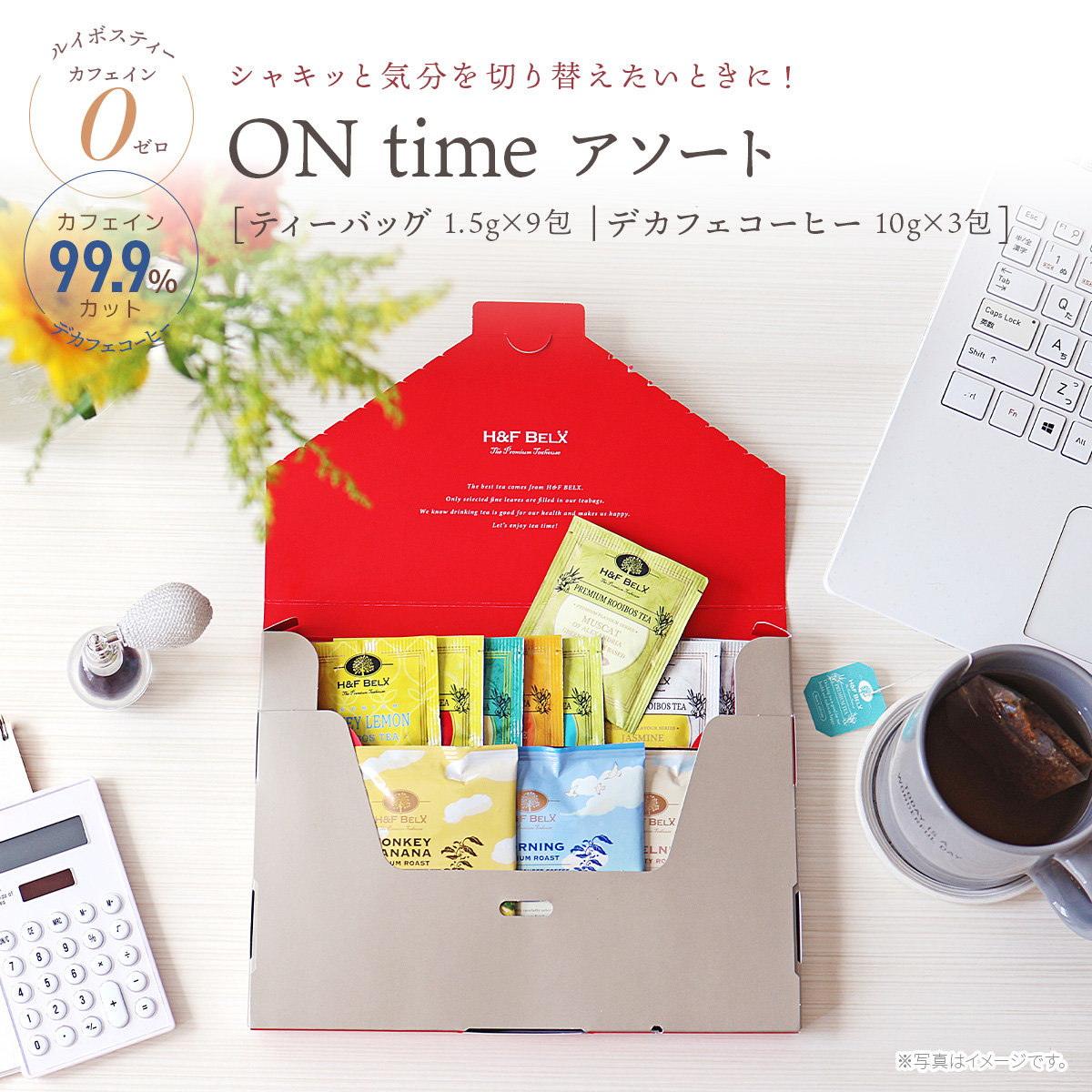 ルイボスティー ティーバッグ デカフェコーヒー アソート（ON time/OFF time）