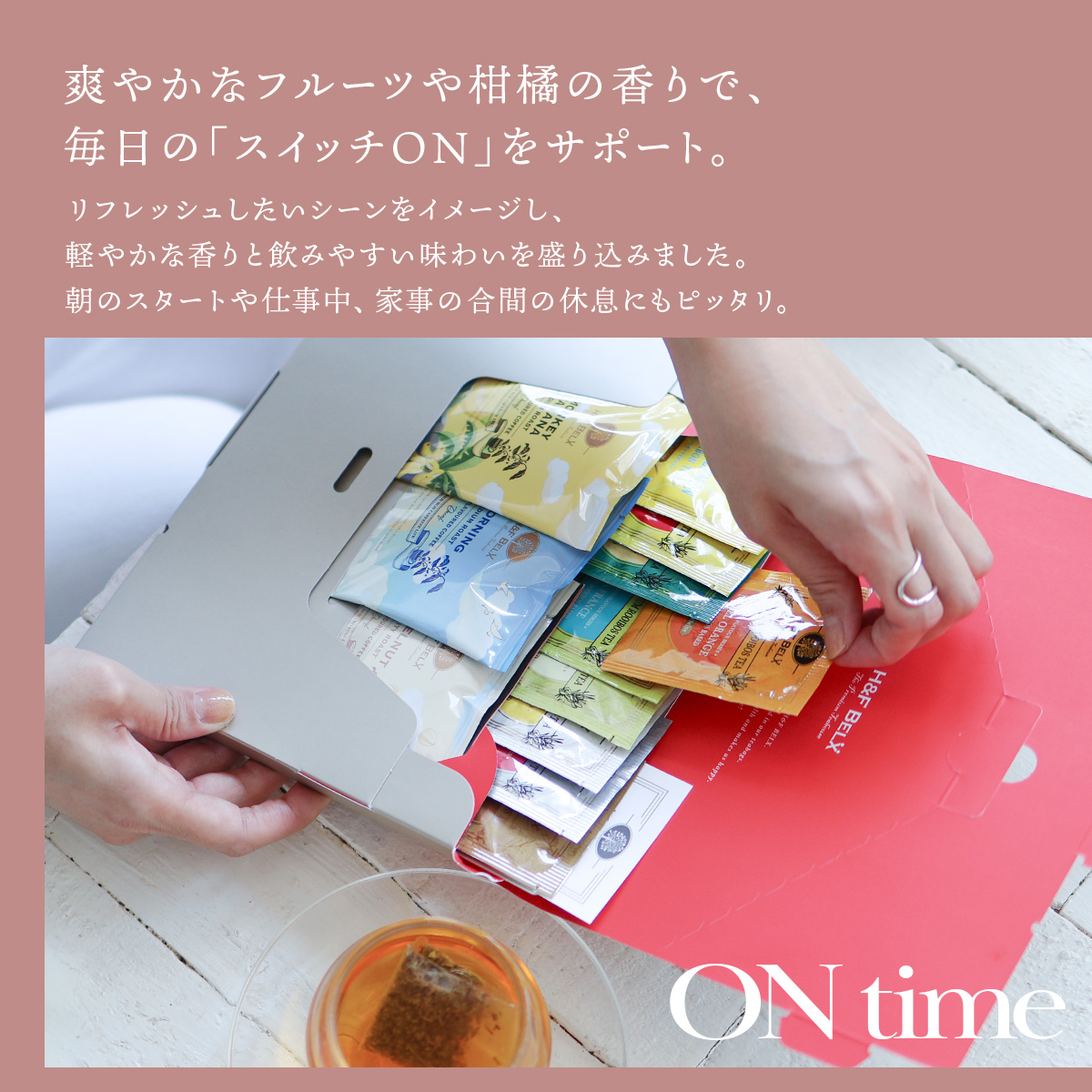 ルイボスティー ティーバッグ デカフェコーヒー アソート（ON time/OFF time）