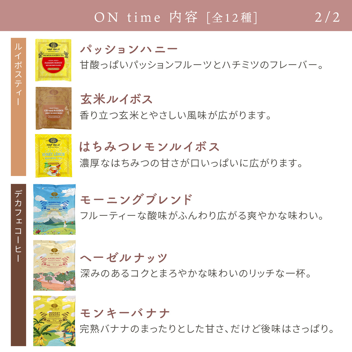 ルイボスティー ティーバッグ デカフェコーヒー アソート（ON time/OFF time）