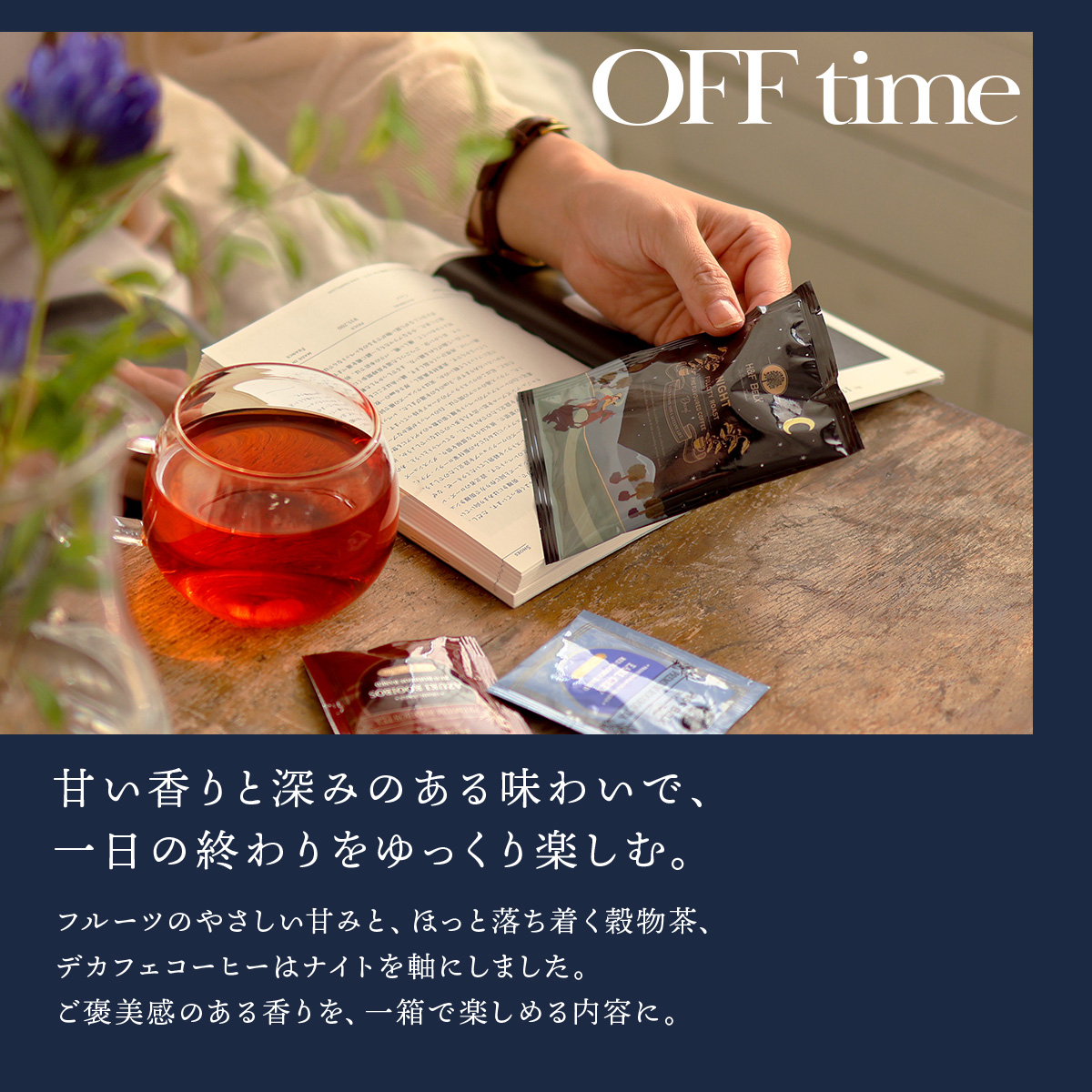 ルイボスティー ティーバッグ デカフェコーヒー アソート（ON time/OFF time）