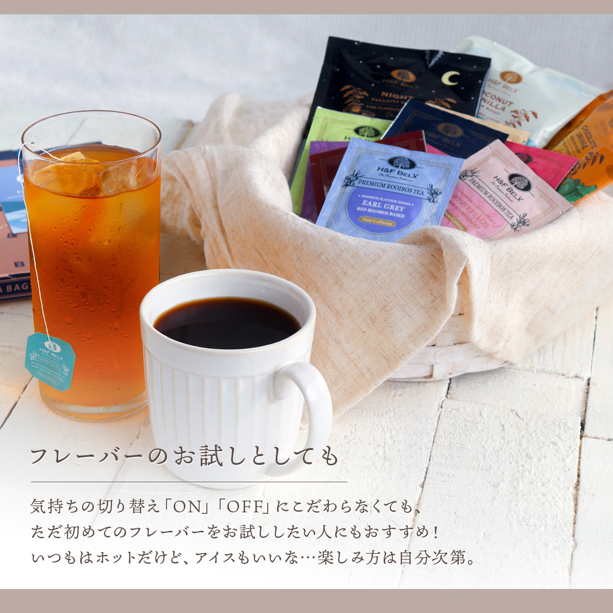 ルイボスティー ティーバッグ デカフェコーヒー アソート（ON time/OFF time）