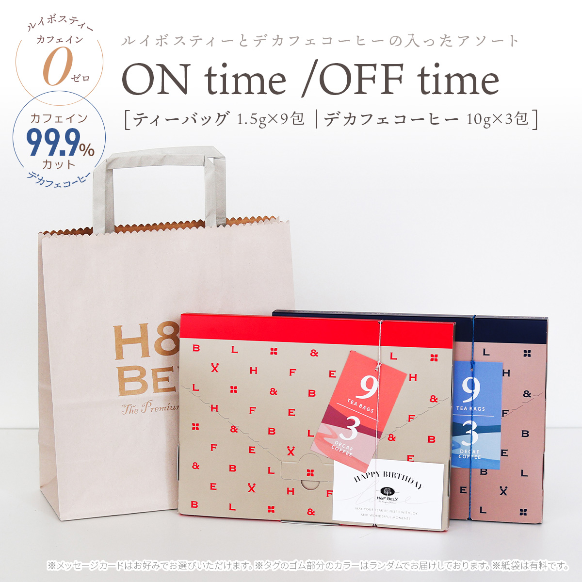 ルイボスティー ティーバッグ デカフェコーヒー アソート（ON time/OFF time）