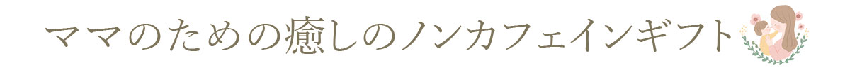 ママセット｜ノンカフェインティー3種（A/B）
