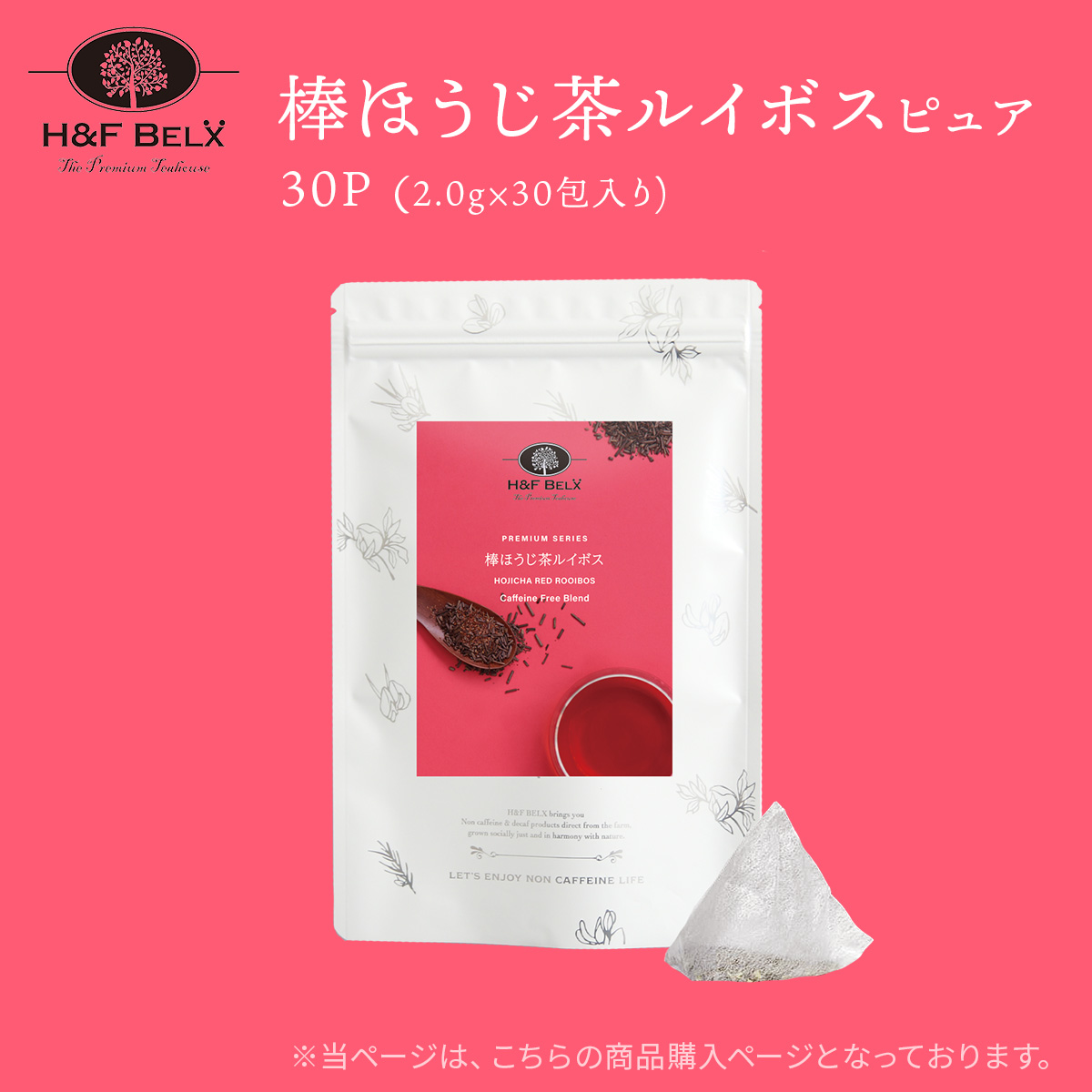 棒ほうじ茶ルイボスティー（ピュア）