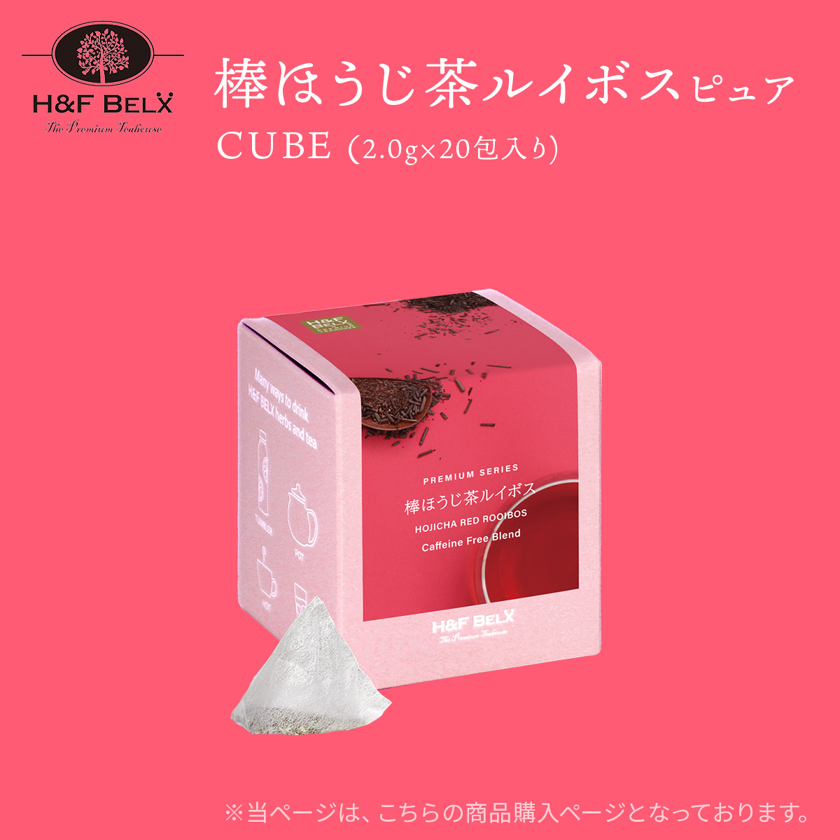 棒ほうじ茶ルイボスティー（ピュア）