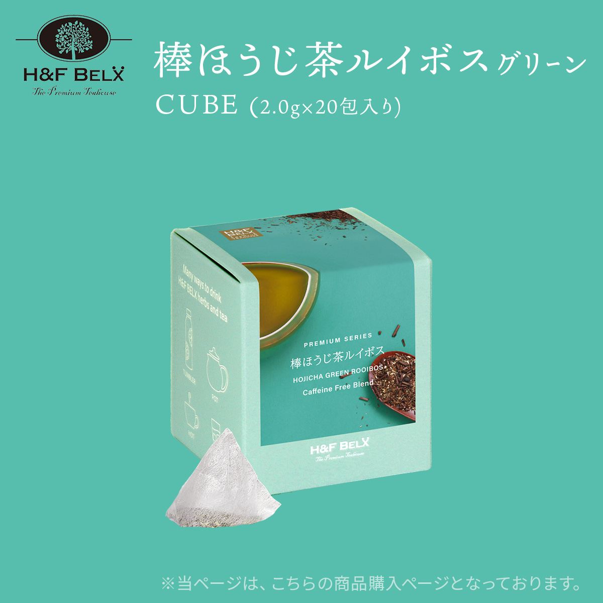 棒ほうじ茶ルイボスティー（グリーン）