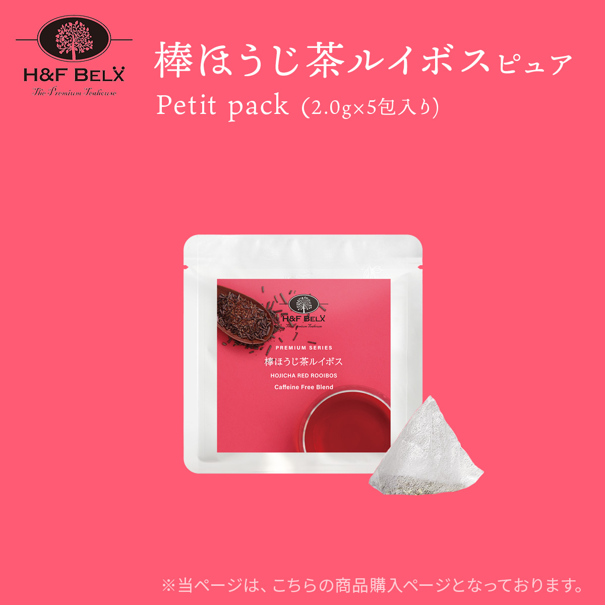 棒ほうじ茶ルイボスティー（ピュア）