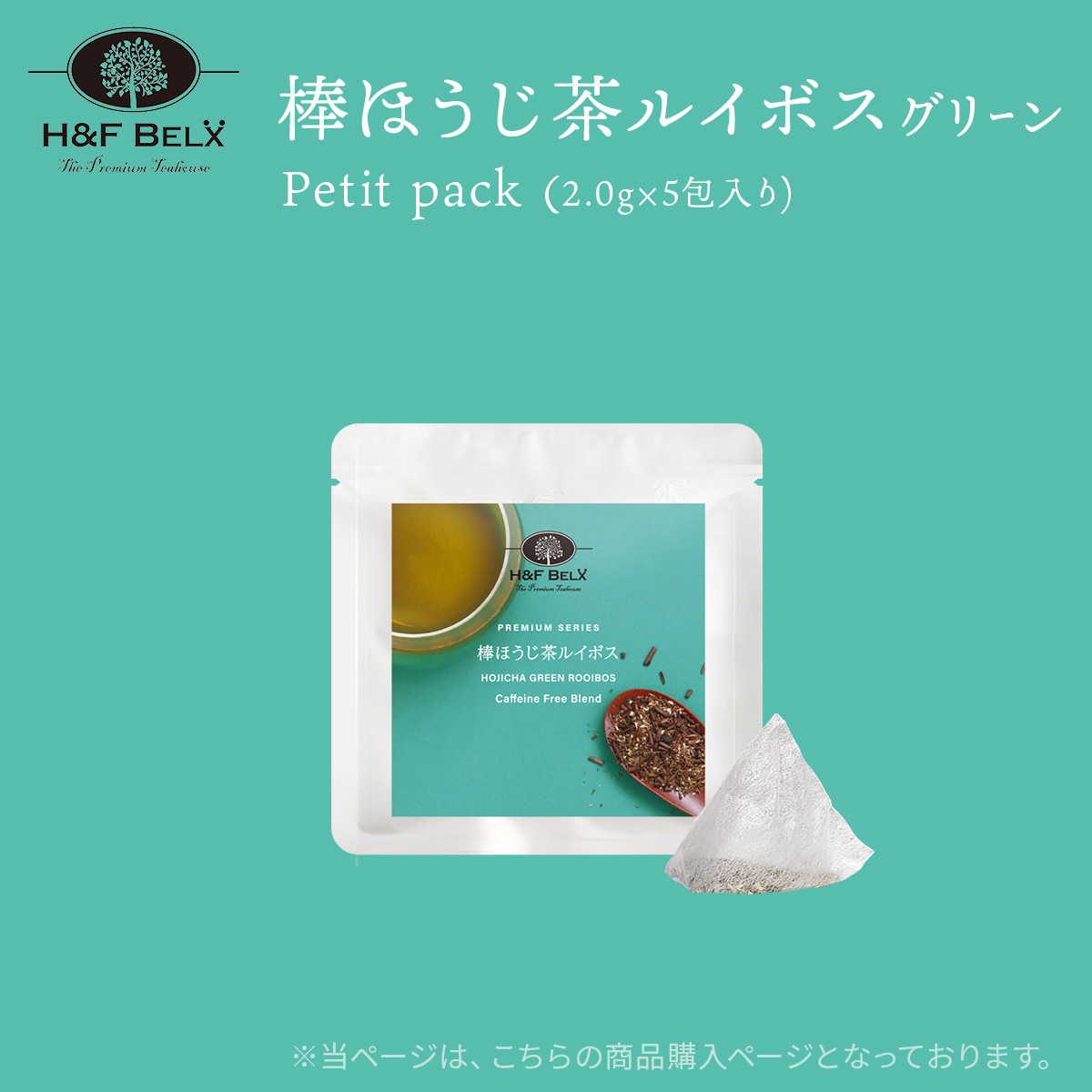 棒ほうじ茶ルイボスティー（グリーン）