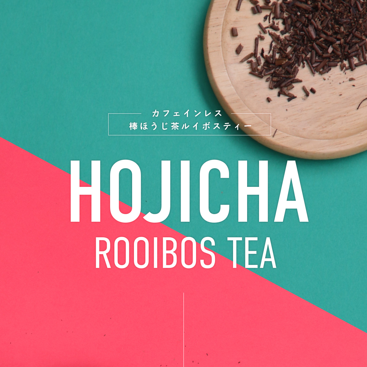 棒ほうじ茶ルイボスティー（ピュア）