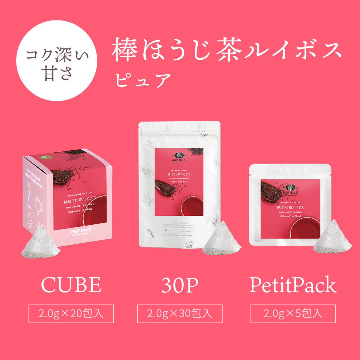 棒ほうじ茶ルイボスティー（ピュア）
