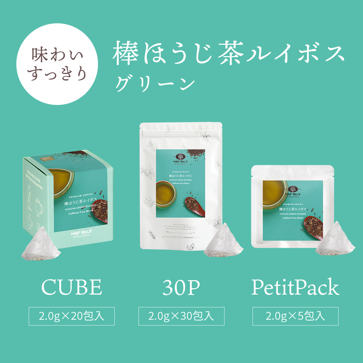 棒ほうじ茶ルイボスティー（グリーン）