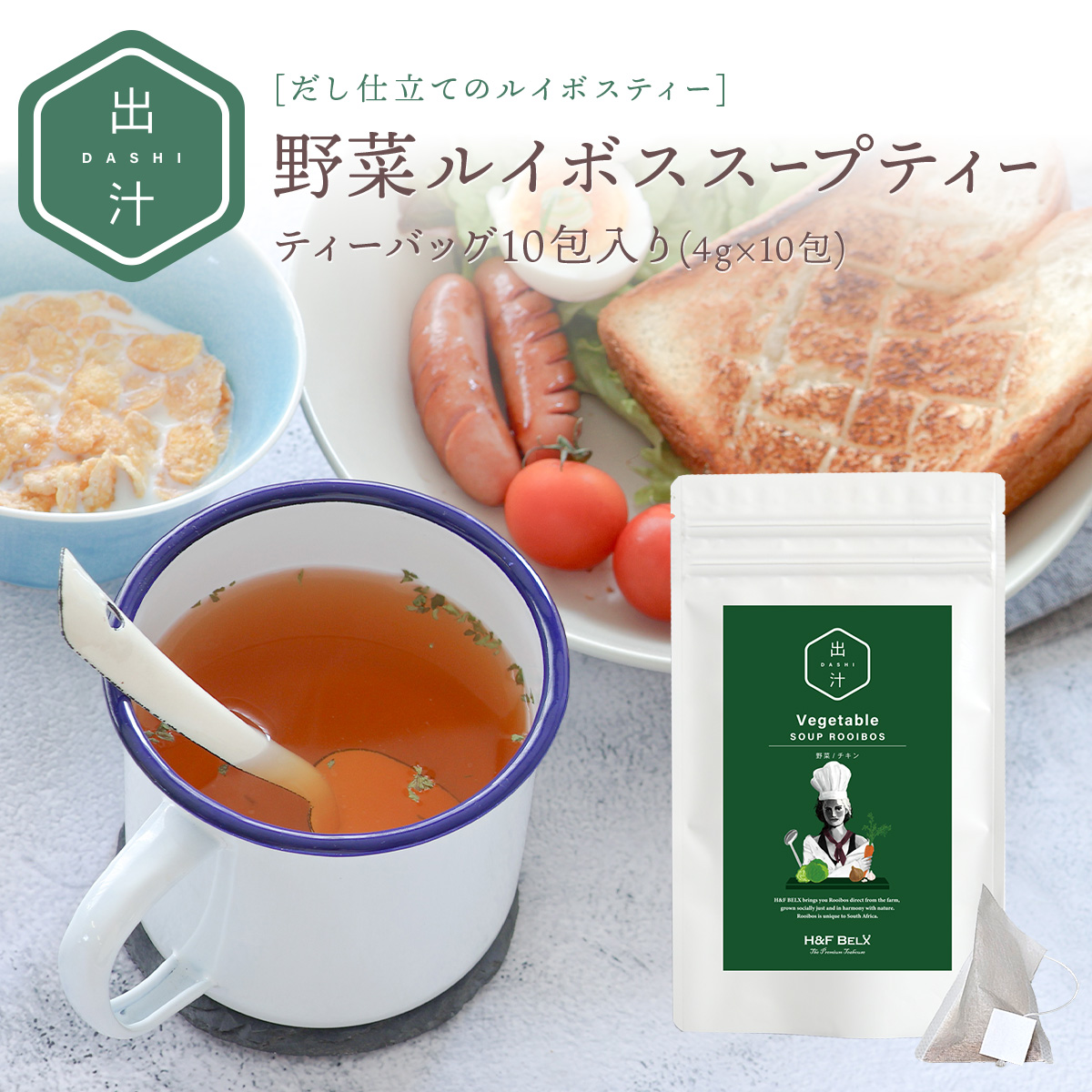 野菜ルイボススープティー