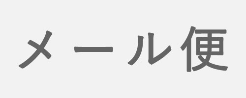 メール便