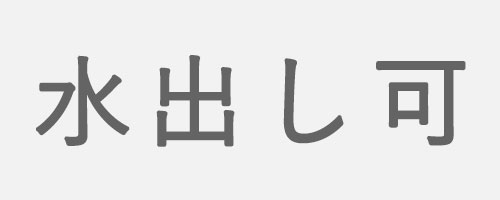 水出し可