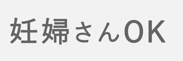 妊婦さんOK