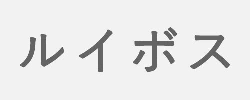 ルイボス