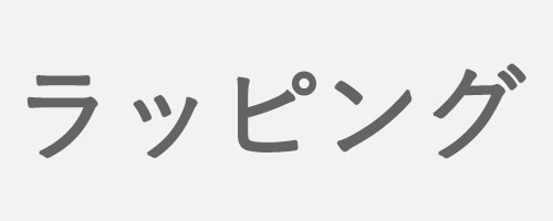ラッピング