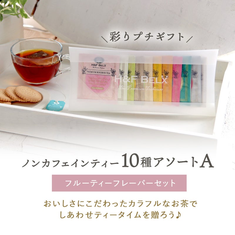 ルイボスティーアソート【A】フルーツフレーバーセット