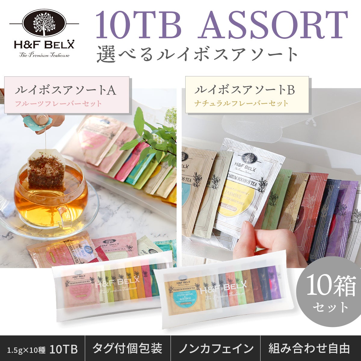 お徳用 10TBルイボスティーアソート10箱 組み合わせ自由