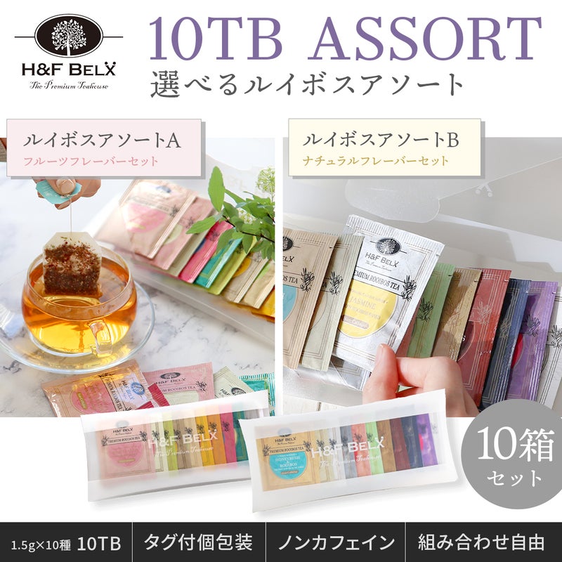 お徳用 10TBルイボスティーアソート10箱 組み合わせ自由