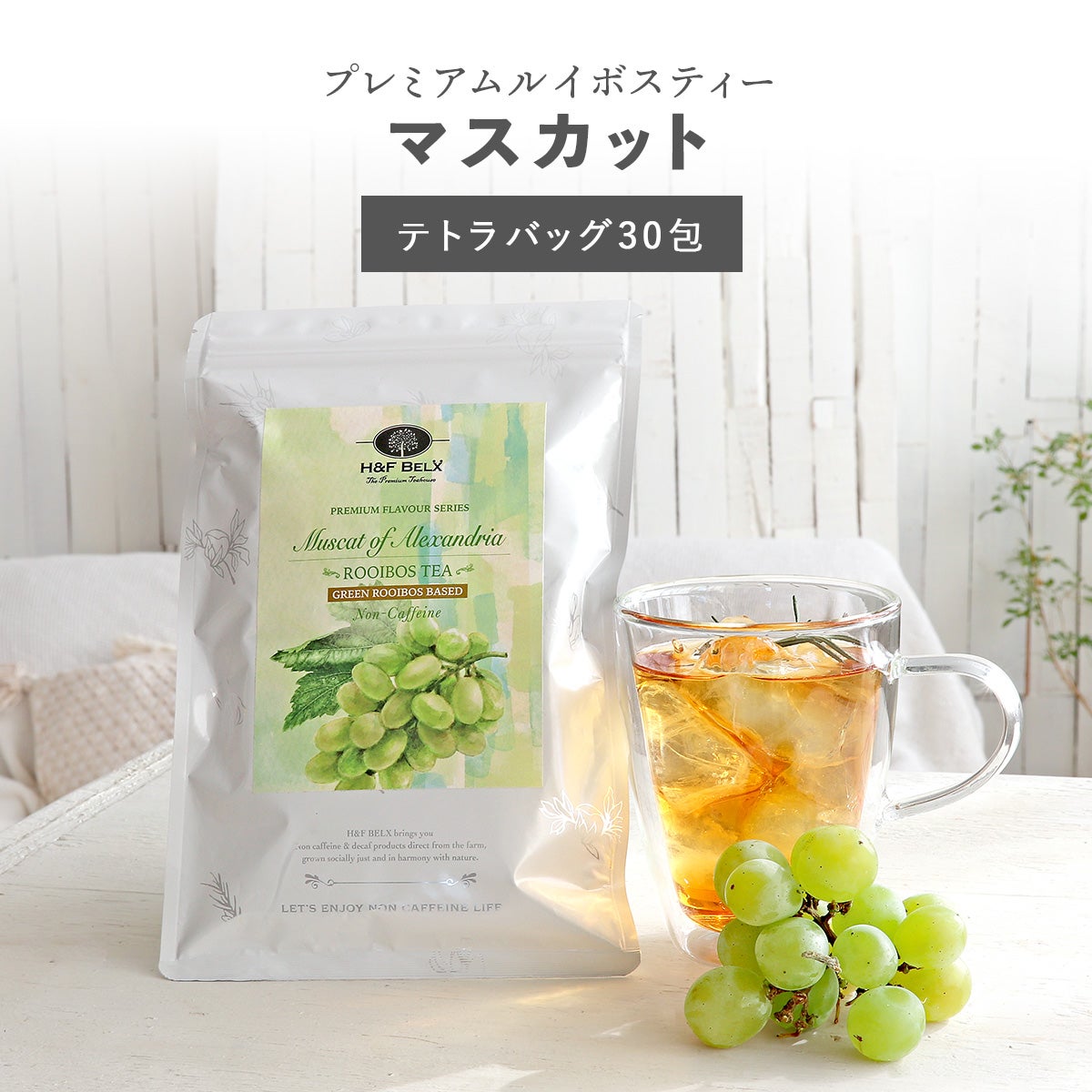 マスカットルイボスティー