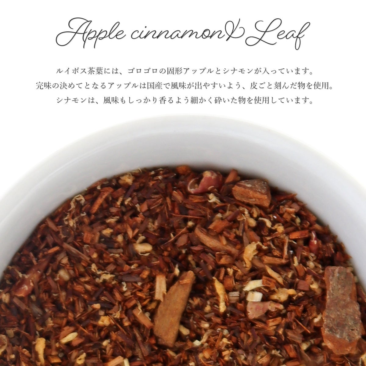 アップルシナモンルイボスティー