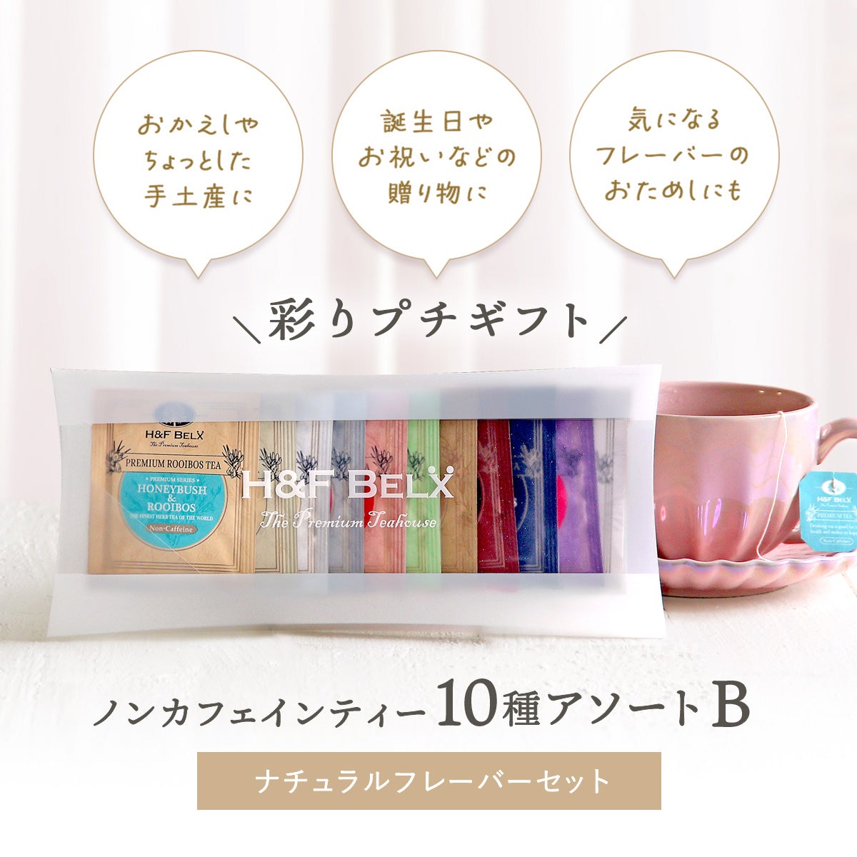 ルイボスティーアソート【B】ナチュラルフレーバーセット 1.5ｇ×10種
