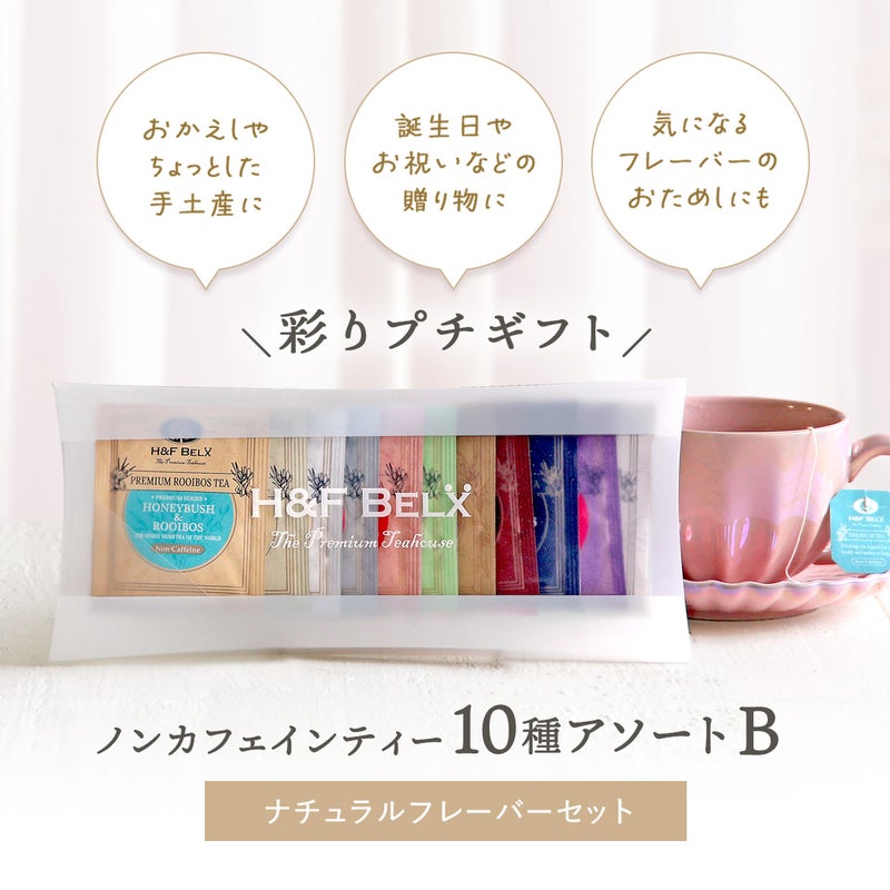ルイボスティーアソート【B】ナチュラルフレーバーセット 1.5ｇ×10種