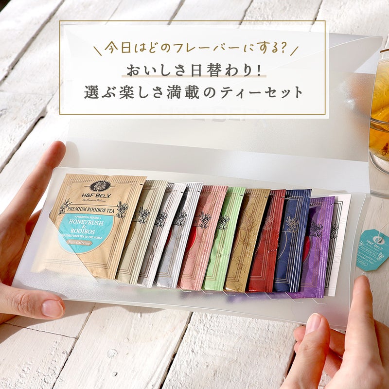 ルイボスティーアソート【B】ナチュラルフレーバーセット 1.5ｇ×10種