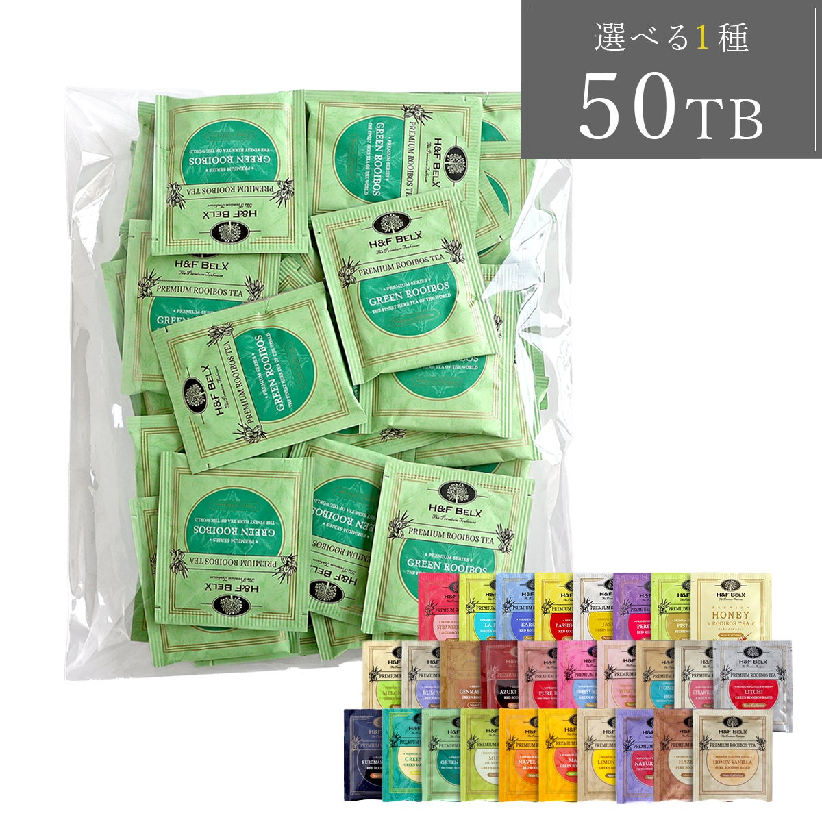 選べる50TBプレミアム個包装ルイボスティー