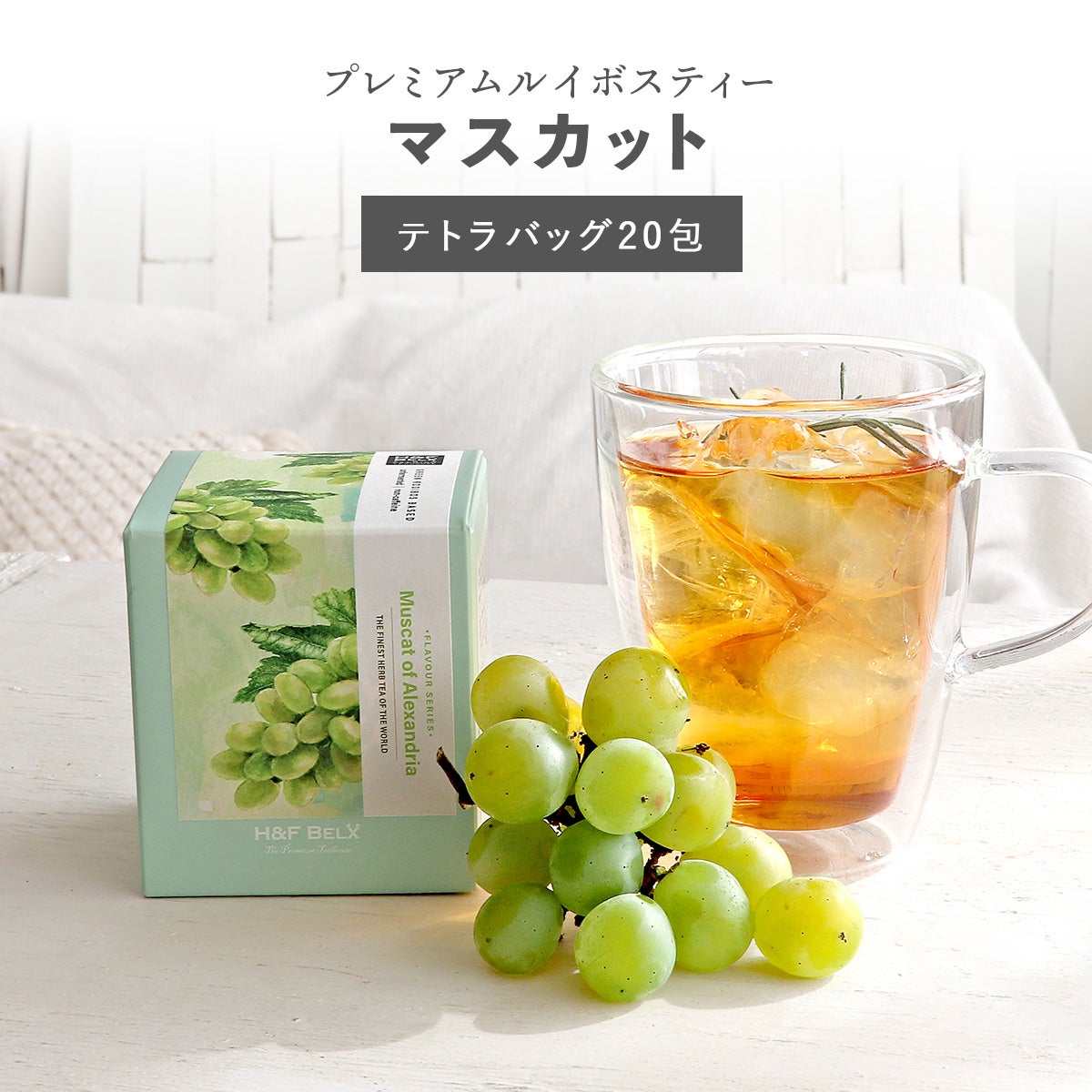 マスカットルイボスティー
