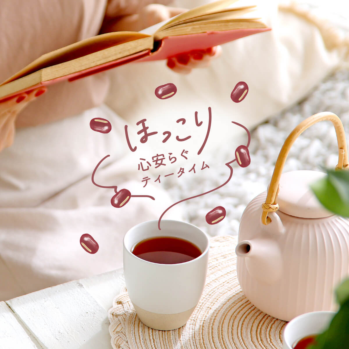 あずきルイボスティー