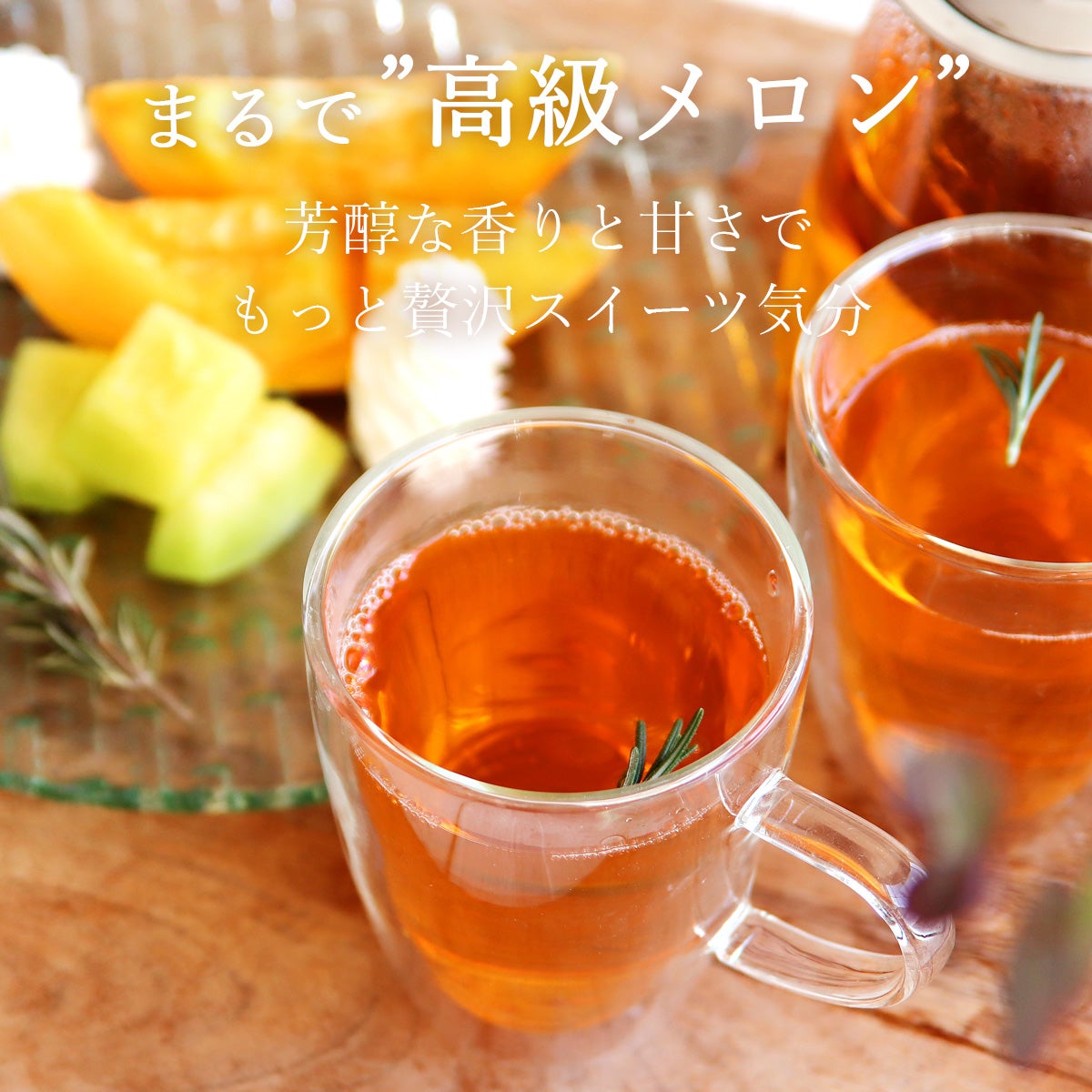 メロンクリームルイボスティー