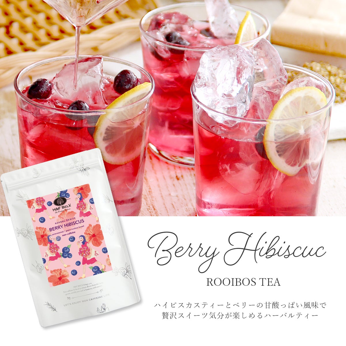 ベリーハイビスカスルイボスティー