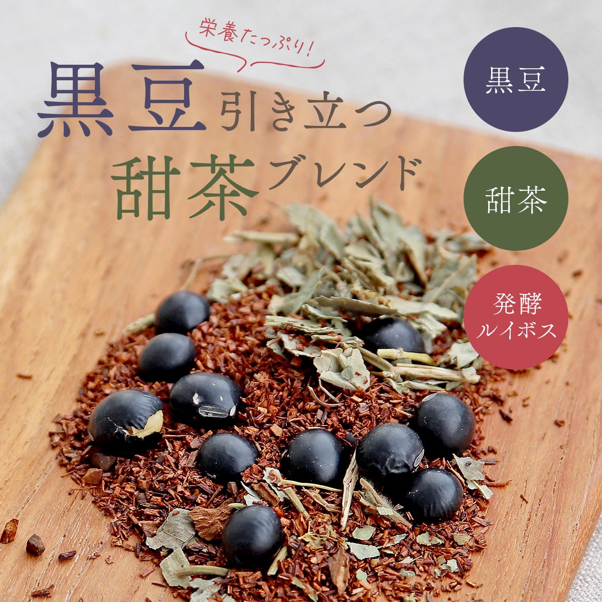 黒豆ルイボスティー