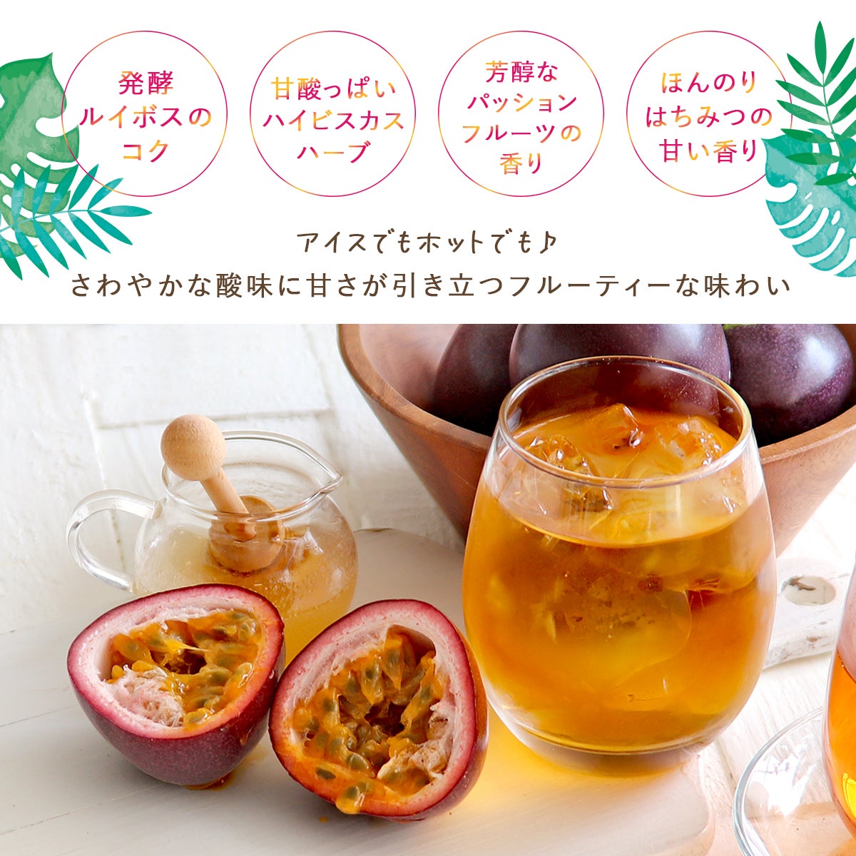 パッションハニールイボスティー