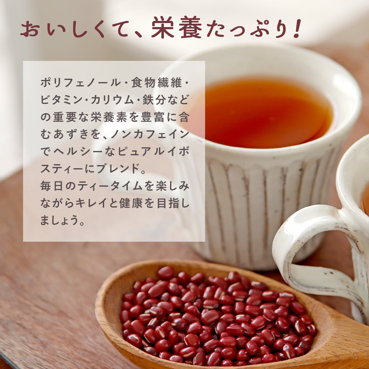 あずきルイボスティー 