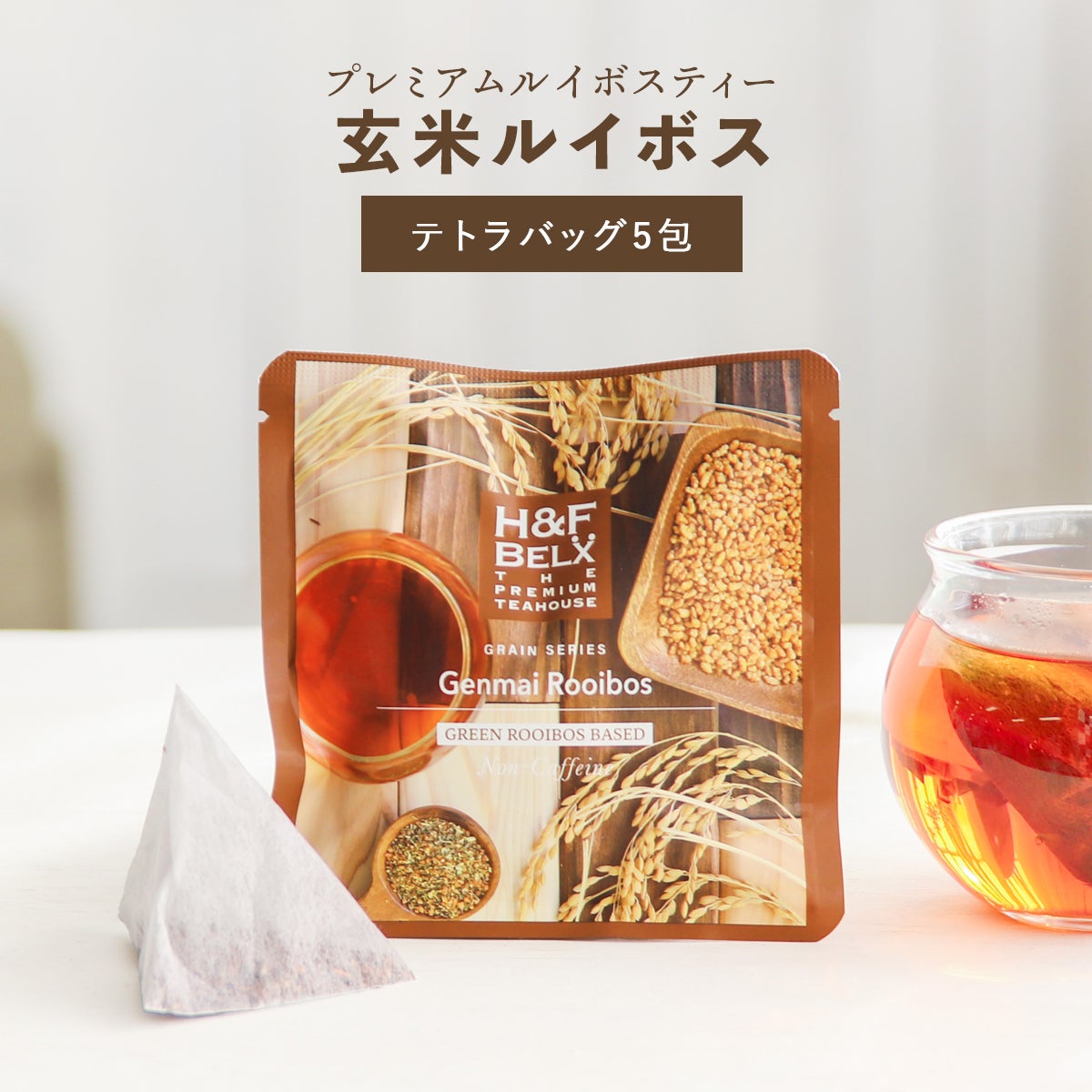 玄米ルイボスティー