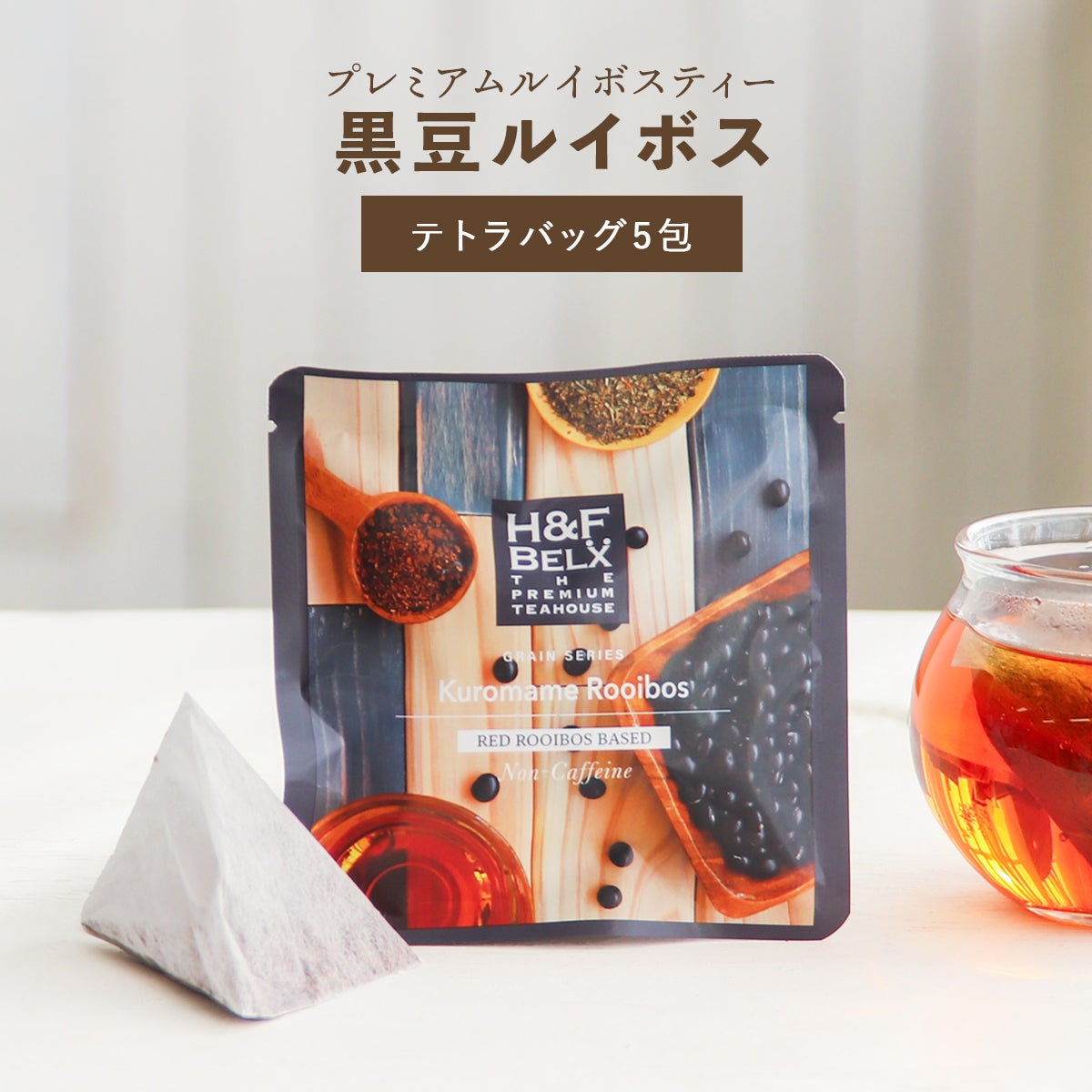 黒豆ルイボスティー