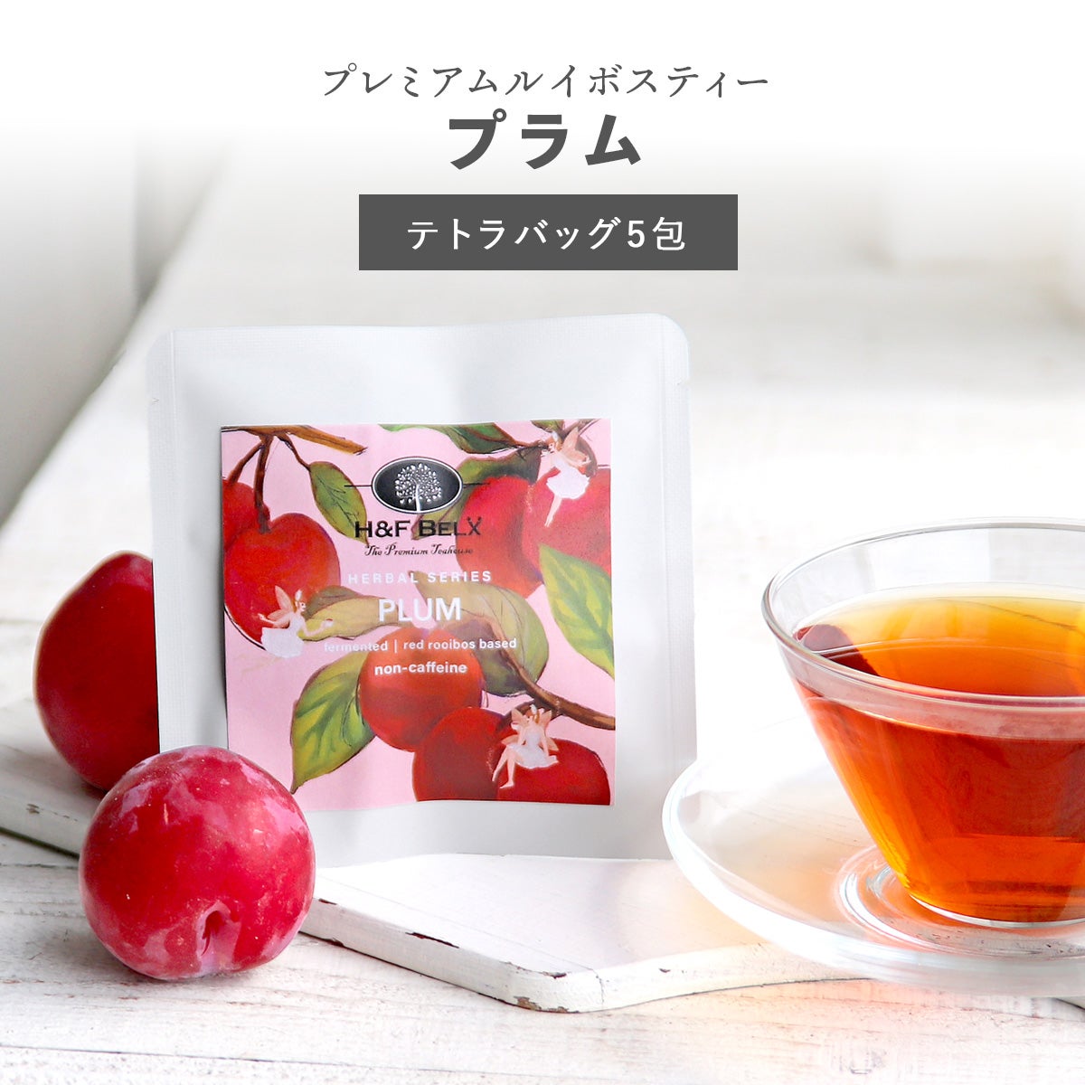 Petit Pack] プラムルイボスティー 1.5g×5包[M便 1/10] | H&F BELX