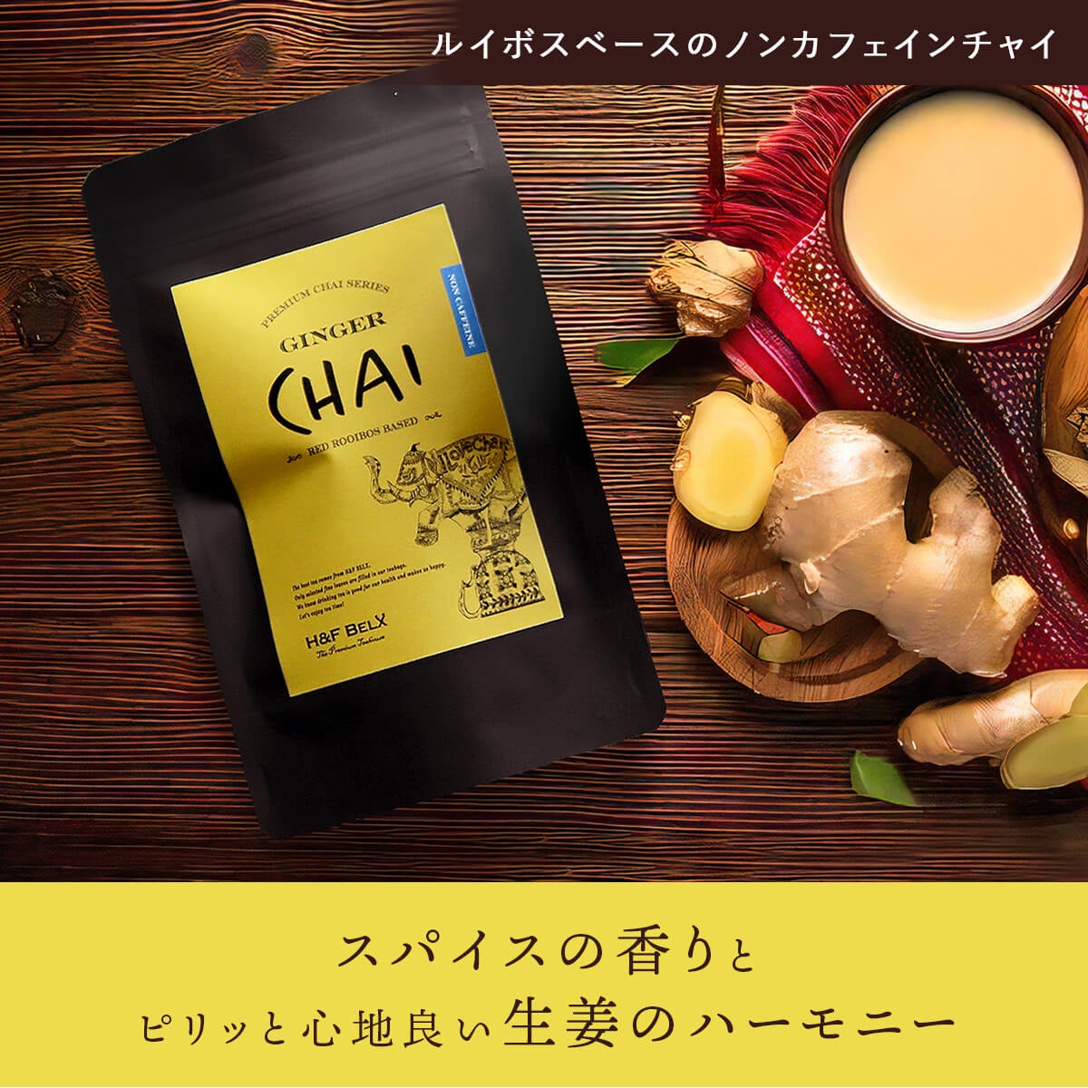 ジンジャーチャイルイボスティー
