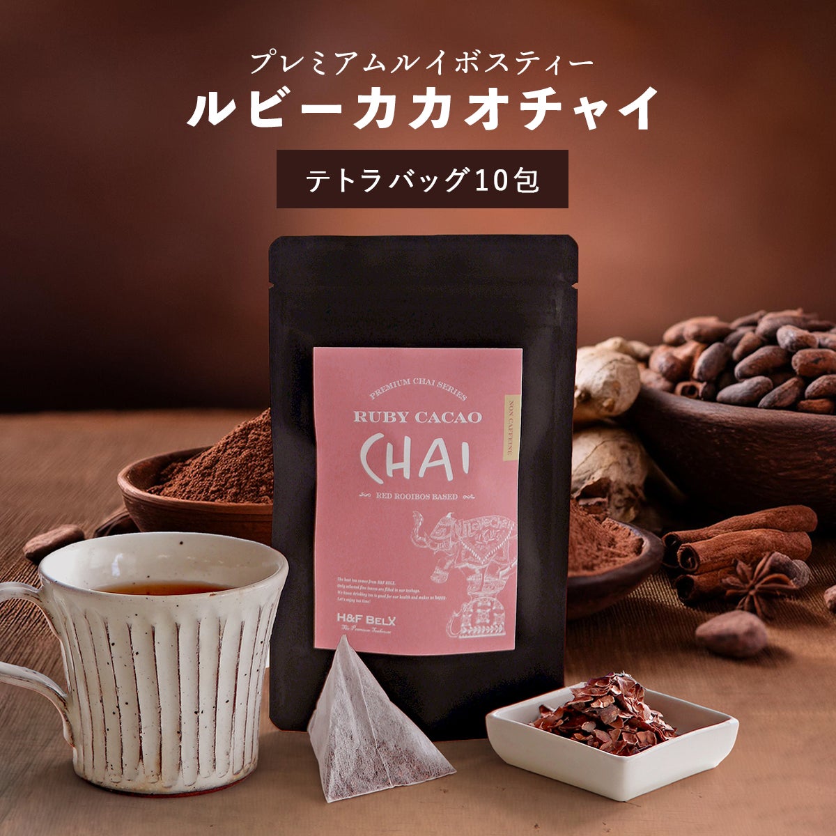 ルビーカカオチャイルイボスティー