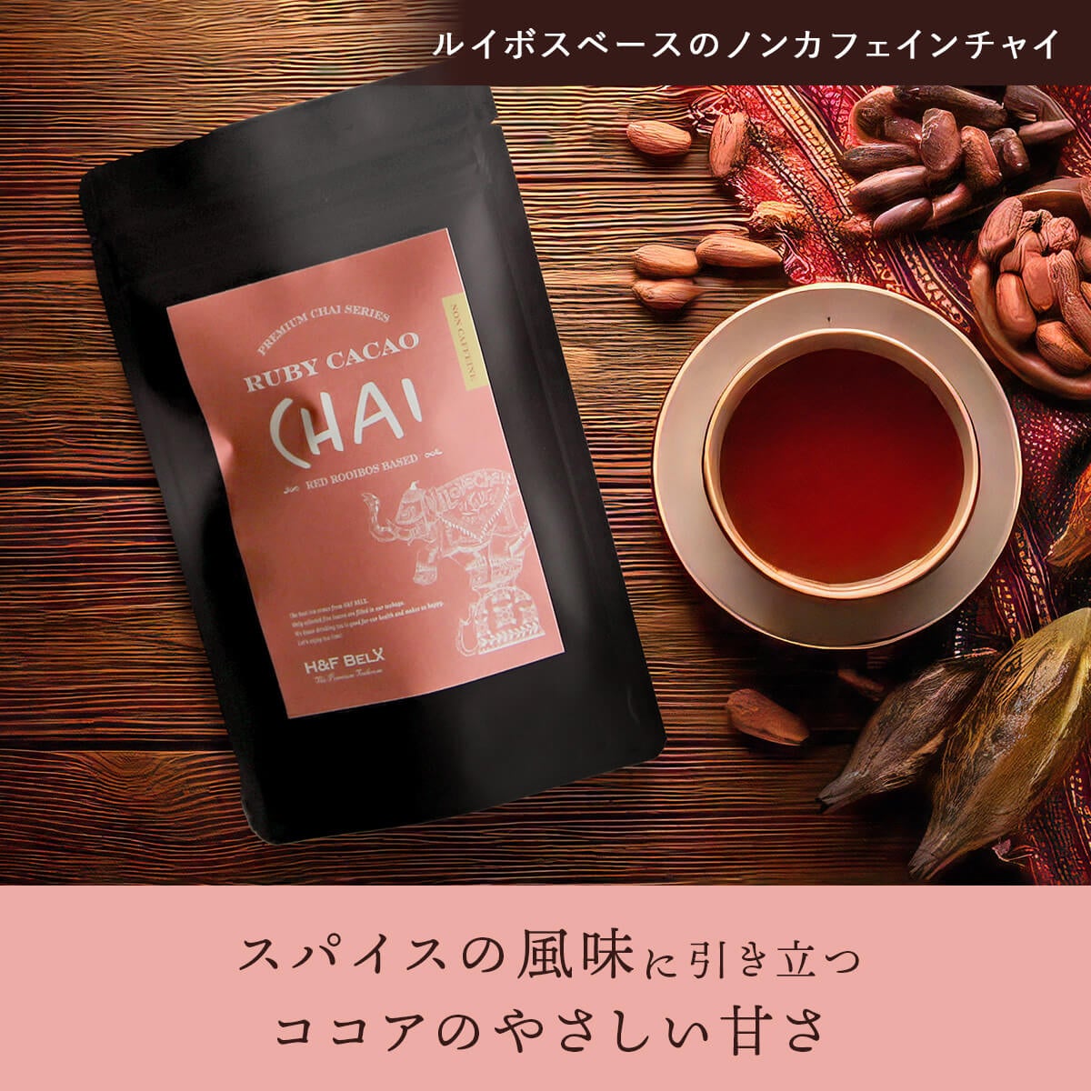 ルビーカカオチャイルイボスティー