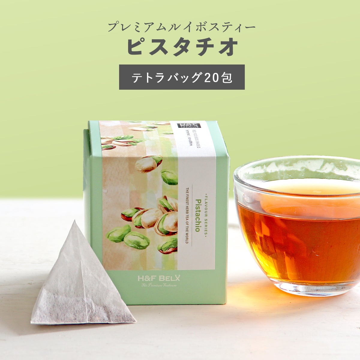 CUBE］ピスタチオルイボスティー 2.0g×20包 | H&F BELX ノンカフェイン